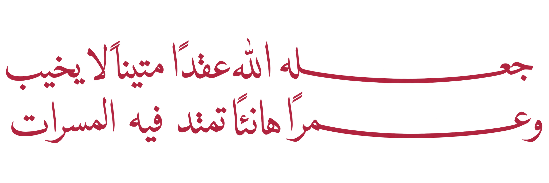 جعله الله عقدًا متينًا لا يخيب، وعمرًا هانئًا تمتد فيه المسرات
